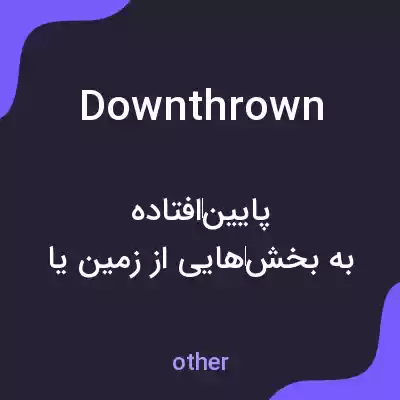 معنی downthrown به فارسی معنی downthrown به فارسی