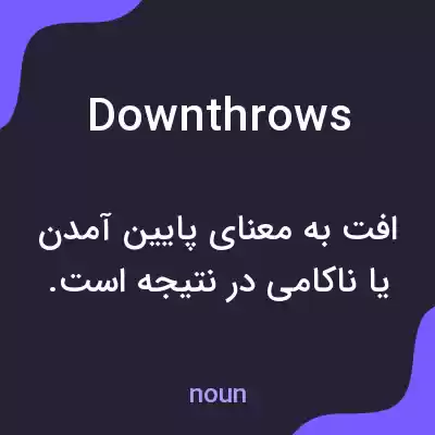 معنی downthrows به فارسی معنی downthrows به فارسی