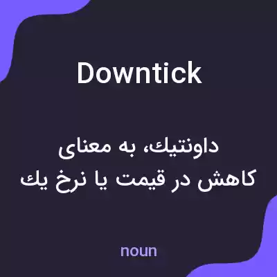 معنی downtick به فارسی معنی downtick به فارسی