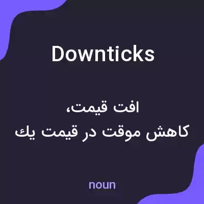 معنی downticks به فارسی معنی downticks به فارسی