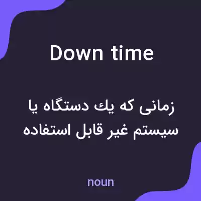 معنی downtime به فارسی معنی downtime به فارسی
