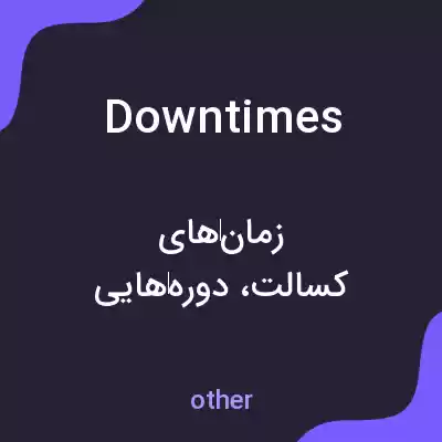 معنی downtimes به فارسی معنی downtimes به فارسی