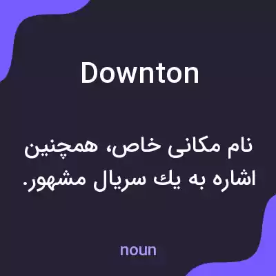معنی downton به فارسی معنی downton به فارسی