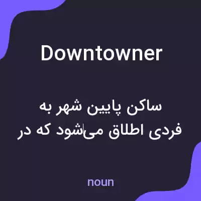 معنی downtowner به فارسی معنی downtowner به فارسی