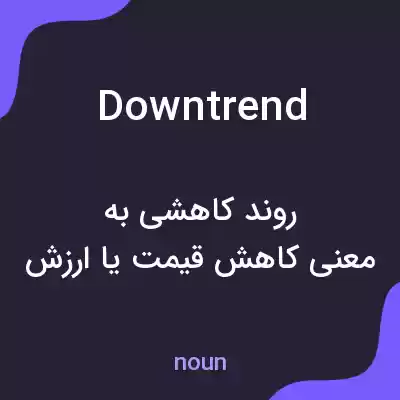 معنی downtrend به فارسی معنی downtrend به فارسی