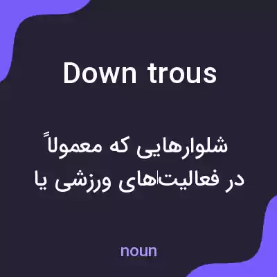 معنی down trous به فارسی معنی down trous به فارسی
