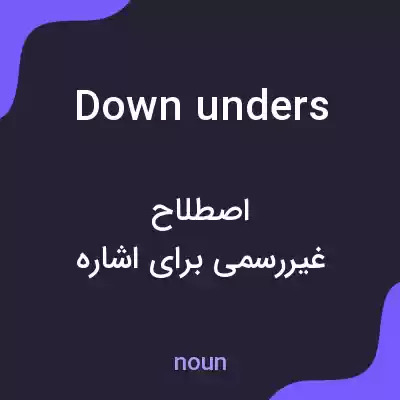 معنی down unders به فارسی معنی down unders به فارسی