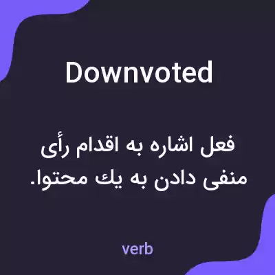 معنی downvoted به فارسی معنی downvoted به فارسی