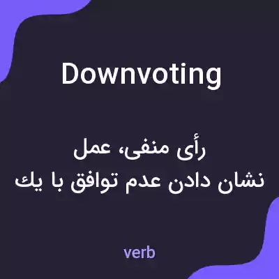معنی downvoting به فارسی معنی downvoting به فارسی