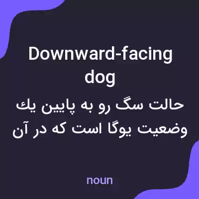 معنی downward-facing dog به فارسی معنی downward-facing dog به فارسی