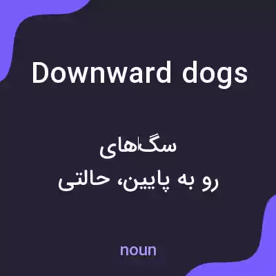 معنی downward dogs به فارسی معنی downward dogs به فارسی