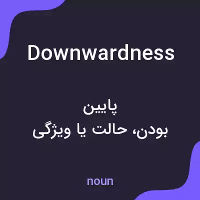 معنی downwardness به فارسی معنی downwardness به فارسی