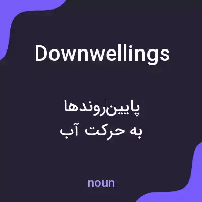 معنی downwellings به فارسی معنی downwellings به فارسی