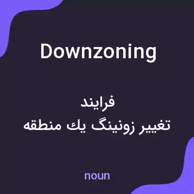 معنی downzoning به فارسی معنی downzoning به فارسی