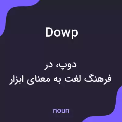 معنی dowp به فارسی معنی dowp به فارسی