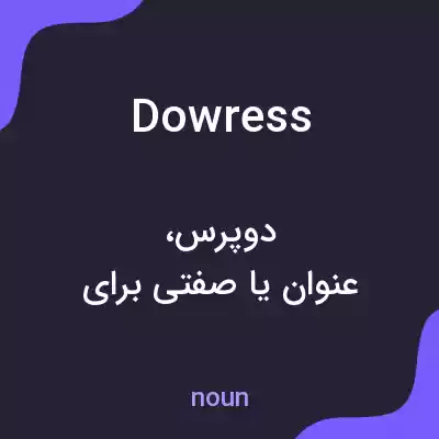 معنی dowress به فارسی معنی dowress به فارسی