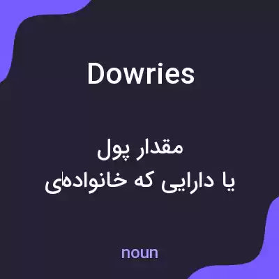 معنی dowries به فارسی