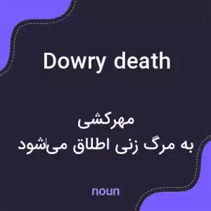 معنی dowry death به فارسی معنی dowry death به فارسی