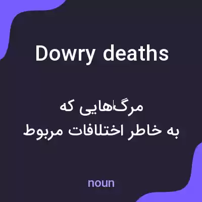 معنی dowry deaths به فارسی