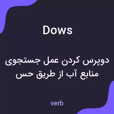 معنی dows به فارسی معنی dows به فارسی