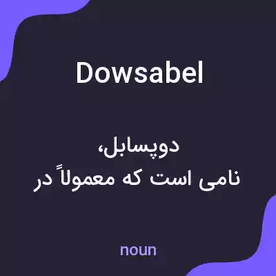 معنی dowsabel به فارسی معنی dowsabel به فارسی
