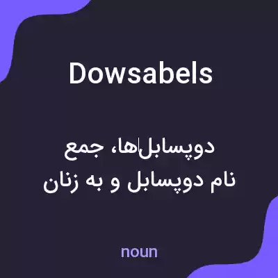معنی dowsabels به فارسی معنی dowsabels به فارسی