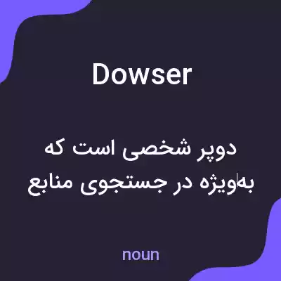 معنی dowser به فارسی معنی dowser به فارسی
