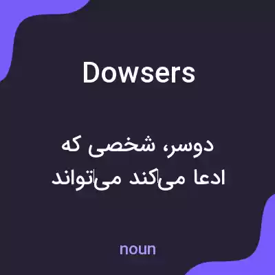معنی dowsers به فارسی معنی dowsers به فارسی