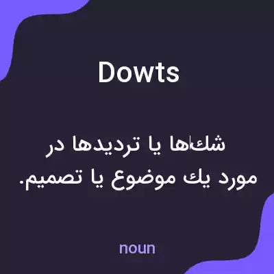 معنی dowts به فارسی معنی dowts به فارسی