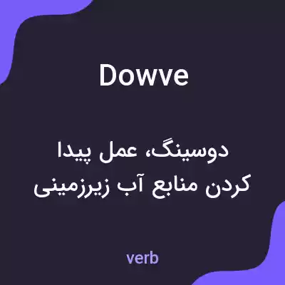 معنی dowve به فارسی معنی dowve به فارسی