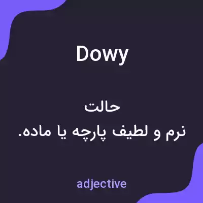 معنی dowy به فارسی معنی dowy به فارسی