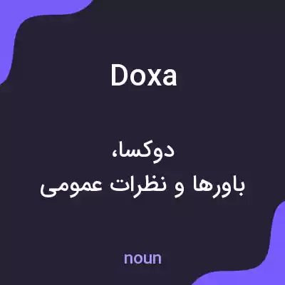 معنی doxa به فارسی معنی doxa به فارسی