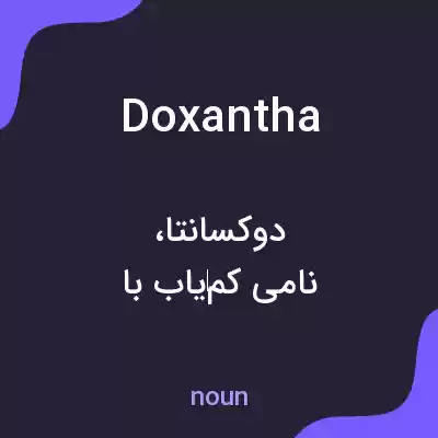 معنی doxantha به فارسی معنی doxantha به فارسی
