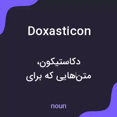 معنی doxasticon به فارسی معنی doxasticon به فارسی