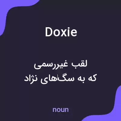 معنی doxie به فارسی معنی doxie به فارسی