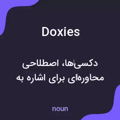 معنی doxies به فارسی معنی doxies به فارسی