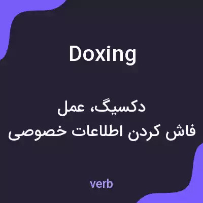 معنی doxing به فارسی معنی doxing به فارسی