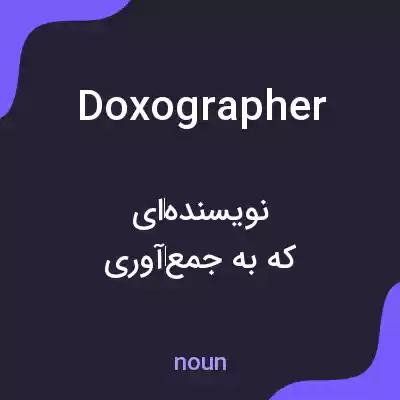 معنی doxographer به فارسی معنی doxographer به فارسی