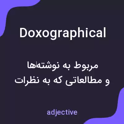 معنی doxographical به فارسی معنی doxographical به فارسی
