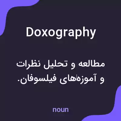 معنی doxography به فارسی معنی doxography به فارسی