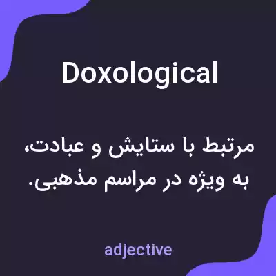 معنی doxological به فارسی معنی doxological به فارسی