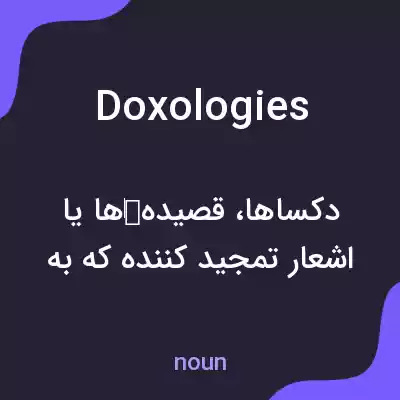 معنی doxologies به فارسی معنی doxologies به فارسی