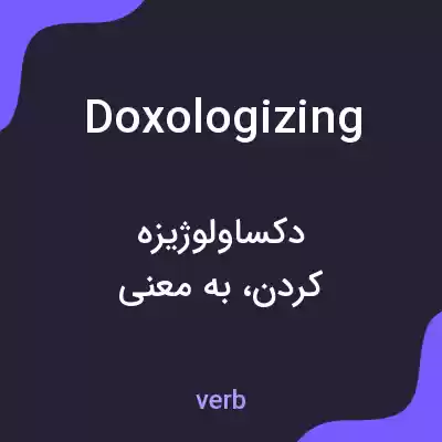 معنی doxologizing به فارسی معنی doxologizing به فارسی