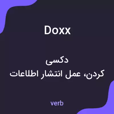 معنی doxx به فارسی معنی doxx به فارسی
