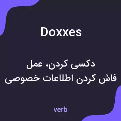 معنی doxxes به فارسی معنی doxxes به فارسی