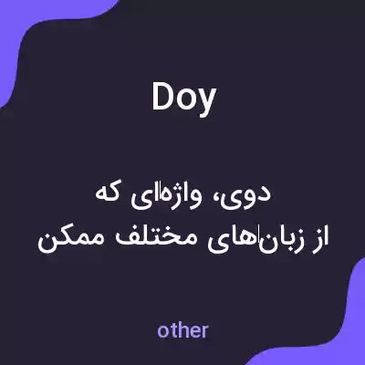 معنی doy به فارسی