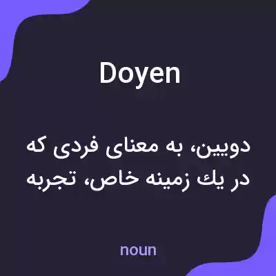 معنی doyen به فارسی معنی doyen به فارسی