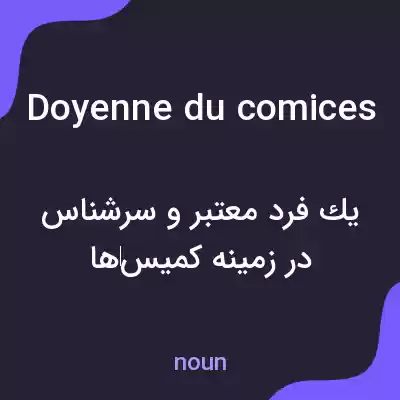 معنی doyenne du comices به فارسی