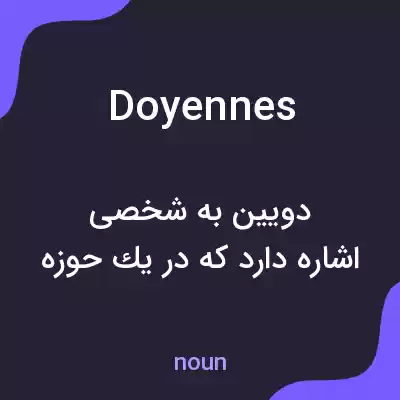 معنی doyennes به فارسی معنی doyennes به فارسی