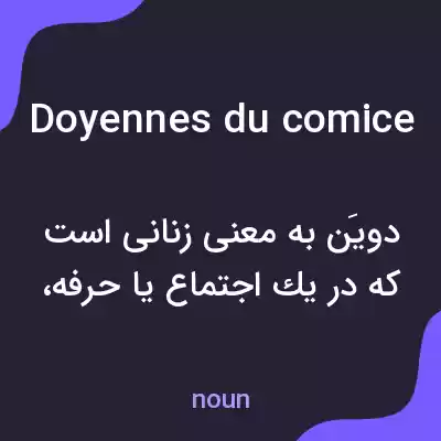 معنی doyennes du comice به فارسی معنی doyennes du comice به فارسی